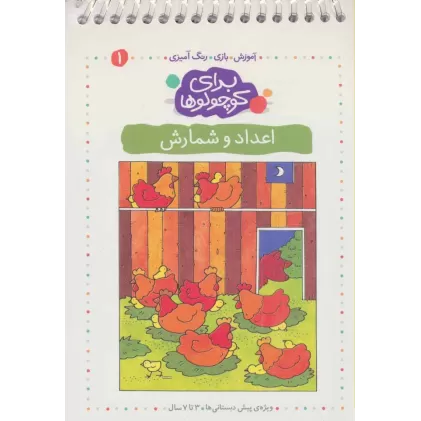 کتاب برای کوچولوها 1 (اعداد و شمارش)،(آموزش،بازی،رنگ آمیزی)،(سیمی)