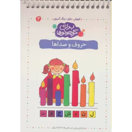 کتاب برای کوچولوها 2 (حروف و صداها)،(آموزش،بازی،رنگ آمیزی)،(سیمی)