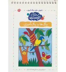کتاب برای کوچولوها 3 (رنگ ها و رنگ آمیزی)،(آموزش،بازی،رنگ آمیزی)،(سیمی)