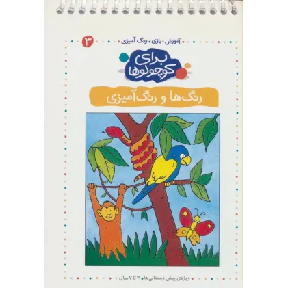 کتاب برای کوچولوها 3 (رنگ ها و رنگ آمیزی)،(آموزش،بازی،رنگ آمیزی)،(سیمی)