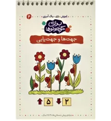 کتاب برای کوچولوها 4 (جهت ها و جهت یابی)،(آموزش،بازی،رنگ آمیزی)،(سیمی)