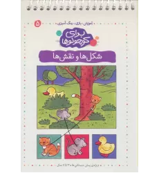 کتاب برای کوچولوها 5 (شکل ها و نقش ها:آموزش،بازی،رنگ آمیزی)،(سیمی)