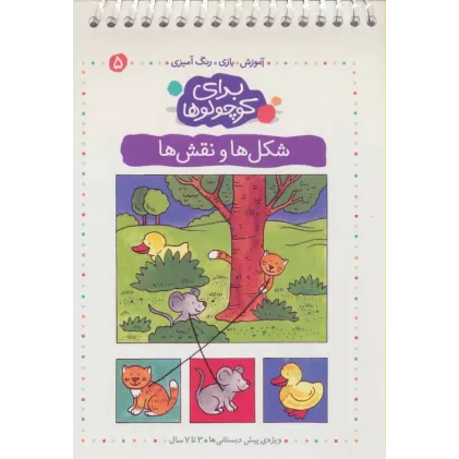 کتاب برای کوچولوها 5 (شکل ها و نقش ها:آموزش،بازی،رنگ آمیزی)،(سیمی)
