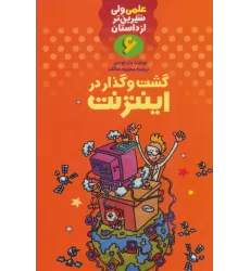 کتاب علمی ولی شیرین تر از داستان 6 (گشت و گذار در اینترنت)
