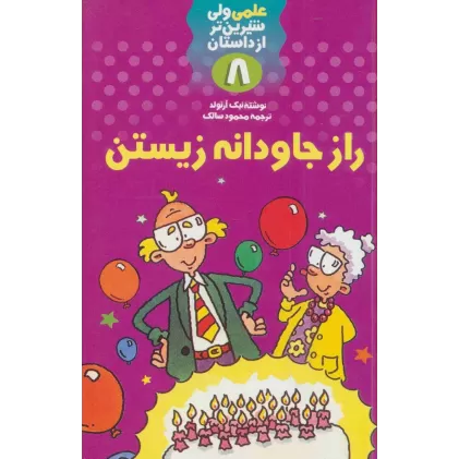 کتاب راز جاودانه زیستن (علمی ولی شیرین تر از داستان 8)