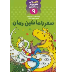 کتاب سفر با ماشین زمان (علمی ولی شیرین تر از داستان 9)