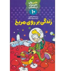 کتاب علمی ولی شیرین تر از داستان10 (زندگی بر روی مریخ)