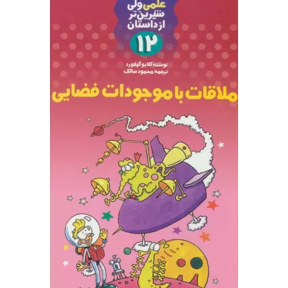 کتاب ملاقات با موجودات فضایی (علمی ولی شیرین تر از داستان12)