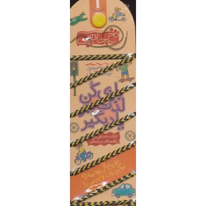 کتاب نخ جادویی 1 (بازی کن،لذت ببر،یاد بگیر:حرکت،وسایل نقلیه،راهنمایی و رانندگی)،(گلاسه)