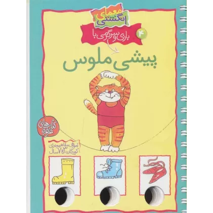 کتاب معمای انگشتی 4 (بازی و سرگرمی با پیشی ملوس)،(گلاسه،سیمی)