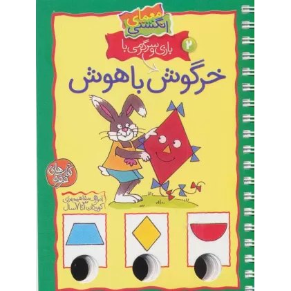 کتاب معمای انگشتی 2 (بازی و سرگرمی با خرگوش باهوش)(گلاسه،سیمی)