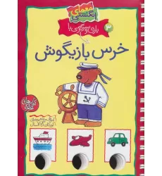 کتاب معمای انگشتی 3 (بازی و سرگرمی با خرس بازیگوش)،(گلاسه،سیمی)