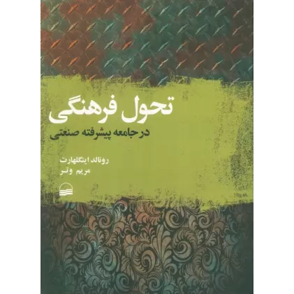کتاب تحول فرهنگی در جامعه پیشرفته صنعتی