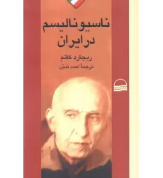 کتاب ناسیونالیسم در ایران