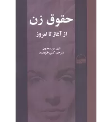 کتاب حقوق زن از آغاز تا امروز