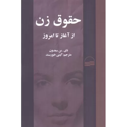 کتاب حقوق زن از آغاز تا امروز