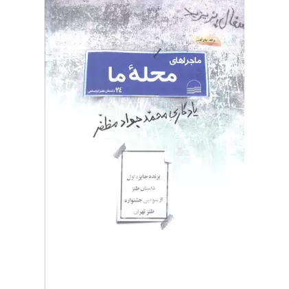 کتاب ماجراهای محله ما (24 داستان طنز اجتماعی)