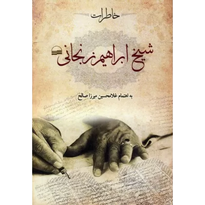 کتاب خاطرات شیخ ابراهیم زنجانی
