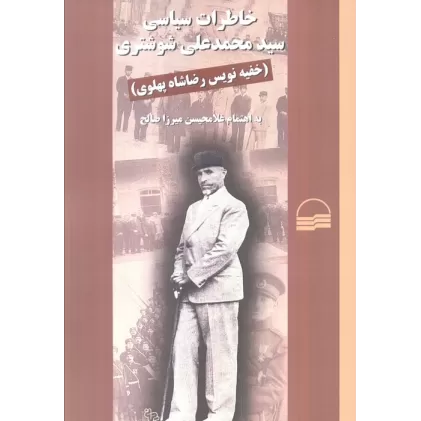 کتاب خاطرات سیاسی سید محمدعلی شوشتری (خفیه نویس رضاشاه پهلوی)،