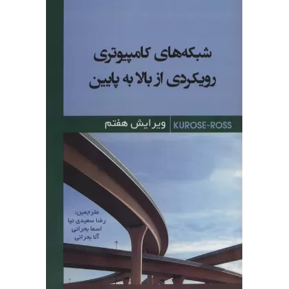 کتاب شبکه های کامپیوتری رویکردی از بالا به پایین
