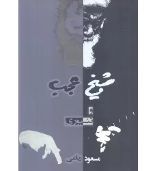 کتاب شیخ عجب و تنبوری