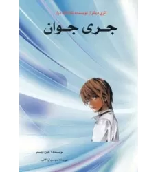 کتاب جری جوان