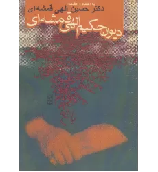 کتاب دیوان حکیم الهی قمشه ای