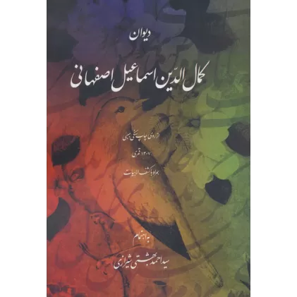 کتاب دیوان کمال الدین اسماعیل اصفهانی