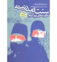 کتاب سنت و مدرنیته (ریشه یابی علل ناکامی اصلاحات و نوسازی در ایران عصر قاجار)