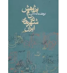 کتاب پژوهش در نام شهرهای ایران
