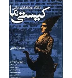 کتاب کیستی ما (از نگاه روشنفکران ایرانی)