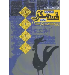 کتاب قند مکرر (تکرار مضمون در آثار سعدی)