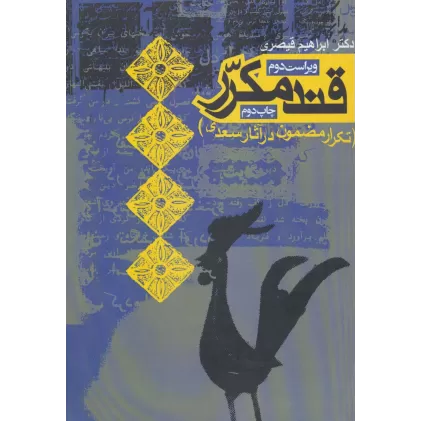 کتاب قند مکرر (تکرار مضمون در آثار سعدی)