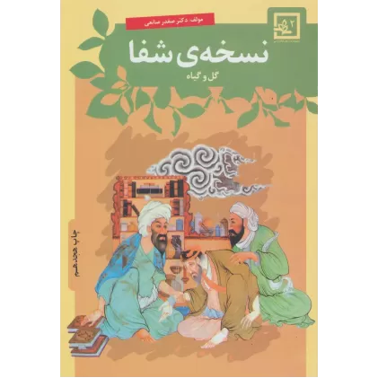 کتاب نسخه ی شفا:گل و گیاه (گیاه درمانی 2)