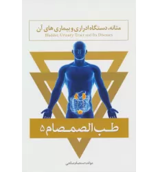 کتاب طب الصمصام 5 (مثانه،دستگاه ادراری و بیماری های آن)