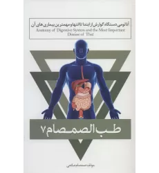 کتاب طب الصمصام 7 (آناتومی دستگاه گوارش از ابتدا تا انتها و مهمترین بیماری های آن)
