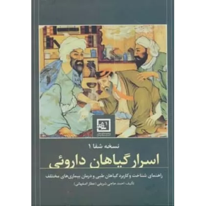 کتاب نسخه ی شفا 1:اسرار گیاهان داروئی (گیاه درمانی 1)
