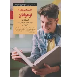 کتاب کلیدهای رفتار با نوجوانان (کلیدهای تربیت نوجوان)
