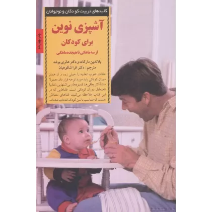 کتاب آشپزی نوین برای کودکان از سه ماهگی تا هیجده ماهگی (کلیدهای تربیت کودکان و نوجوانان)