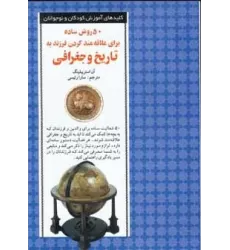 کتاب 50 روش ساده برای علاقه مند کردن فرزند به تاریخ و جغرافی