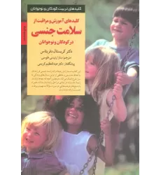 کتاب آموزش و مراقبت از سلامت جنسی در کودکان و نوجوانان (کلیدهای تربیت کودکان)