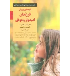 کتاب پرورش فرزندان امیدوار و موفق (کلیدهای تربیت کودکان و نوجوانان)