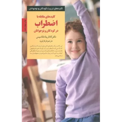 کتاب کلیدهای مقابله با اضطراب در کودکان و نوجوانان (کلیدهای تربیت کودکان و نوجوانان)
