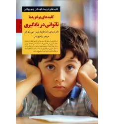 کتاب برخورد با ناتوانی در یادگیری (کلیدهای تربیت کودکان و نوجوانان)