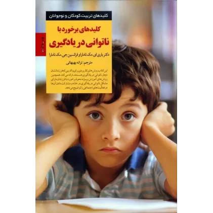 کتاب برخورد با ناتوانی در یادگیری (کلیدهای تربیت کودکان و نوجوانان)