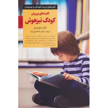 کتاب پرورش کودک تیزهوش (کلیدهای تربیت کودکان و نوجوانان)