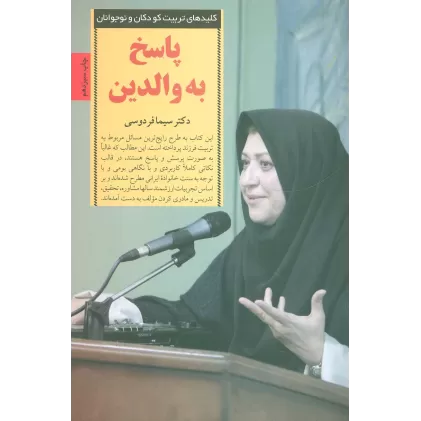 کتاب پاسخ به والدین (کلیدهای تربیت کودکان و نوجوانان)