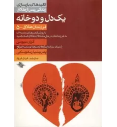 کتاب 1 دل و 2 خانه (فرزندان طلاق 5)،(کلیدهای بازسازی زندگی پس از طلاق)