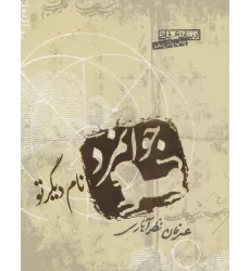 کتاب جوانمرد نام دیگر تو (ادبیات عرفانی)