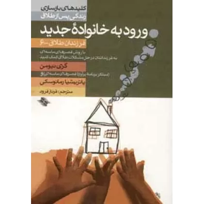 کتاب ورود به خانواده جدید (فرزندان طلاق 6)،(کلیدهای بازسازی زندگی پس از طلاق)